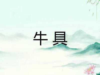 牛具 牛具