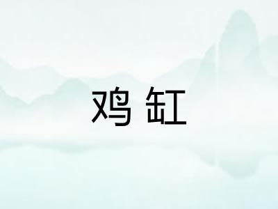 鸡缸