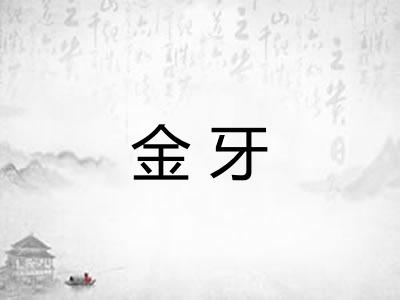 金牙