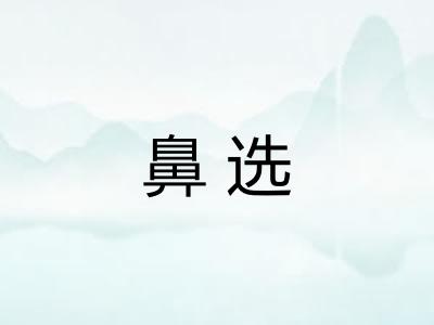 鼻选