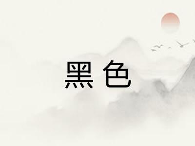 黑色