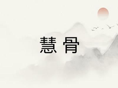 慧骨
