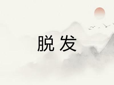 脱发 脱发
