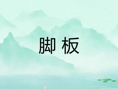 脚板