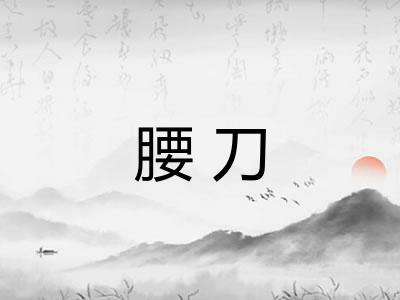 腰刀
