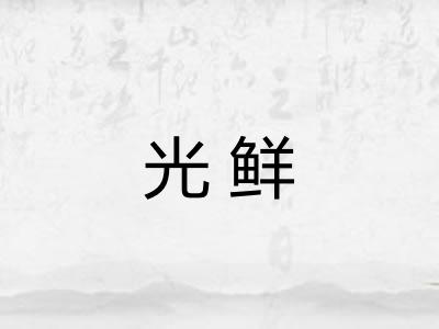 光鲜 光鲜