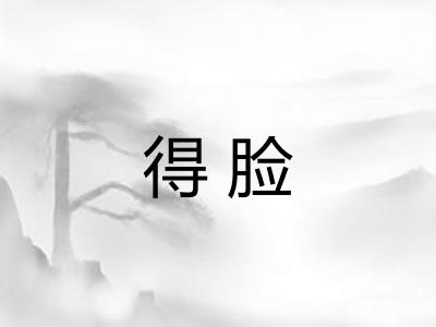得脸