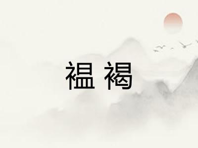 褞褐