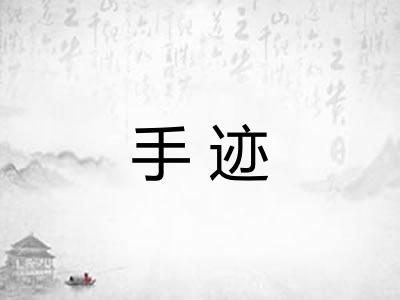 手迹