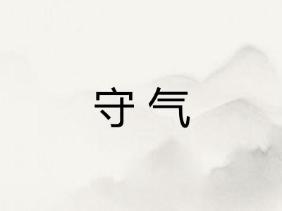 守气 守气