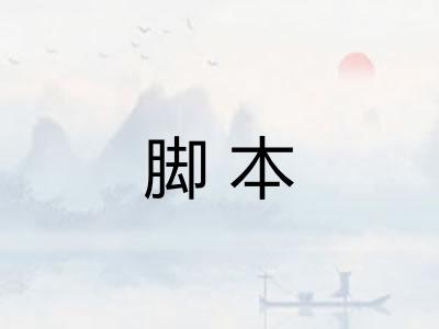 脚本