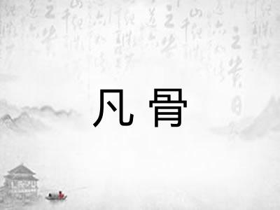 凡骨