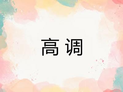 高调 高调