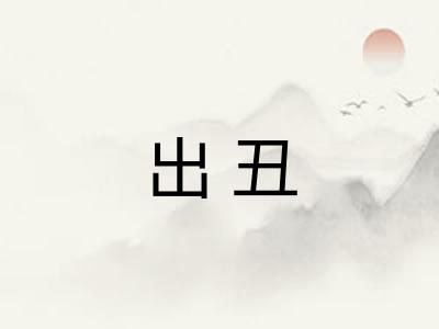 出丑 出丑