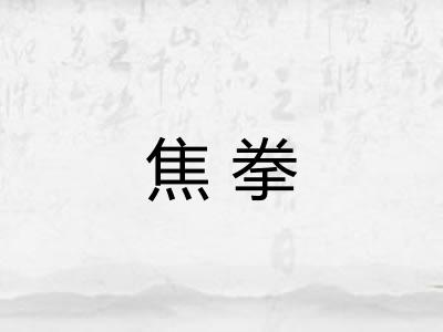 焦拳