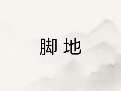 脚地 脚地
