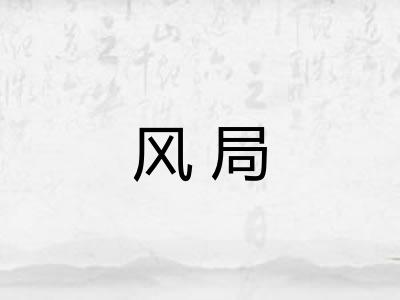 风局