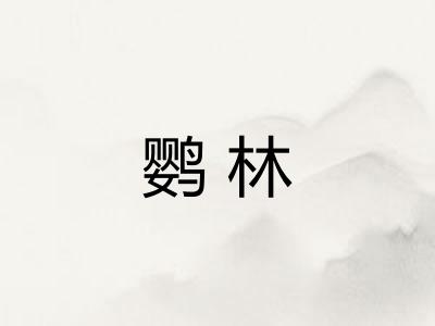 鹦林