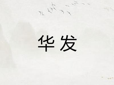 华发 华发