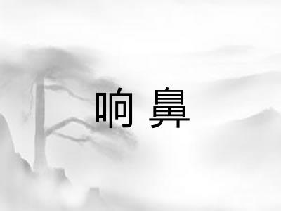 响鼻