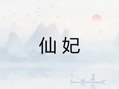 仙妃