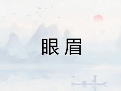 眼眉