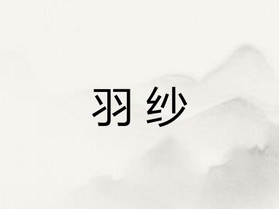 羽纱 羽纱