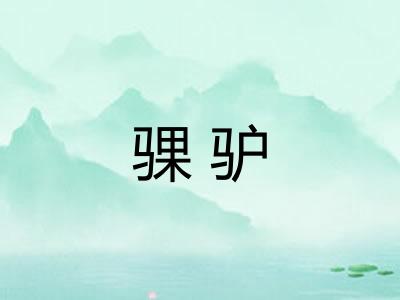 骒驴