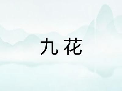 九花