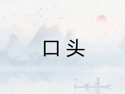口头