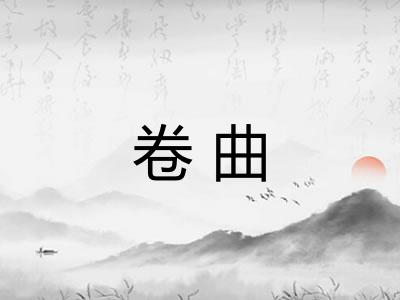 卷曲