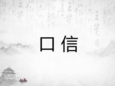 口信