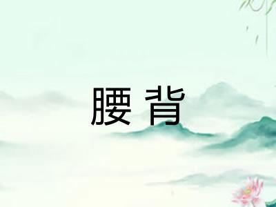 腰背