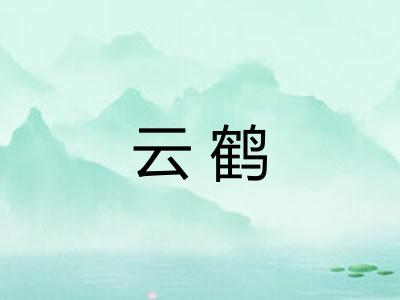 云鹤 云鹤