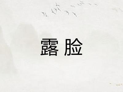 露脸 露脸