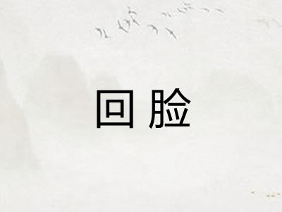回脸