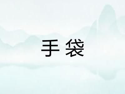手袋