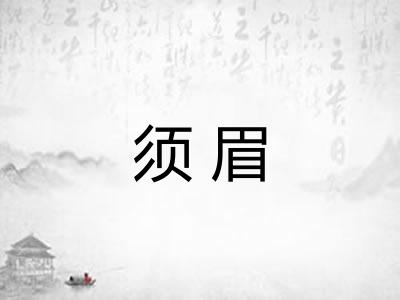 须眉
