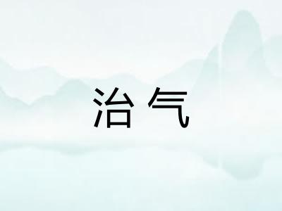 治气