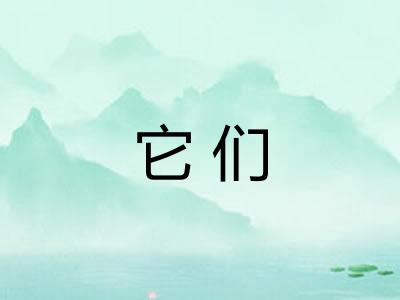 它们