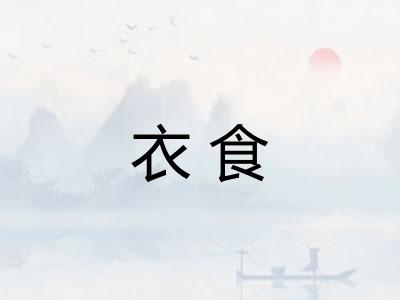 衣食