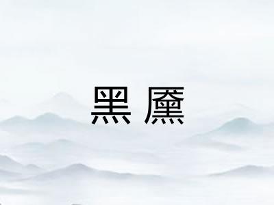 黑黡