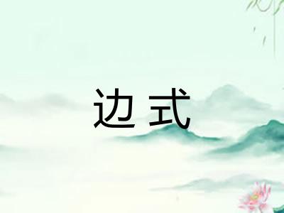 边式 边式