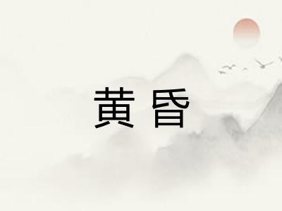 黄昏