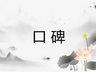 口碑