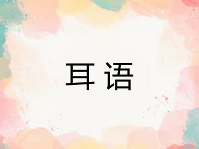 耳语 耳语