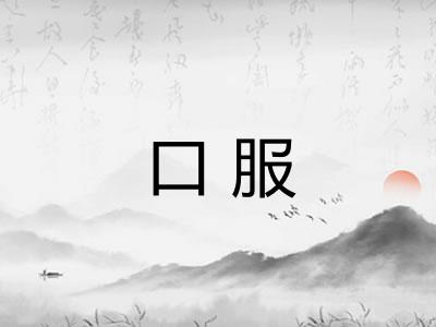 口服