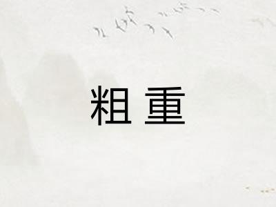 粗重