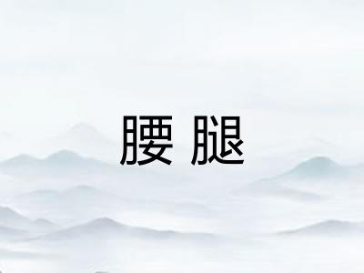 腰腿