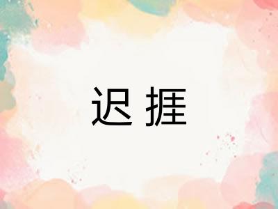 迟捱